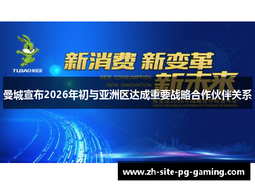 曼城宣布2026年初与亚洲区达成重要战略合作伙伴关系