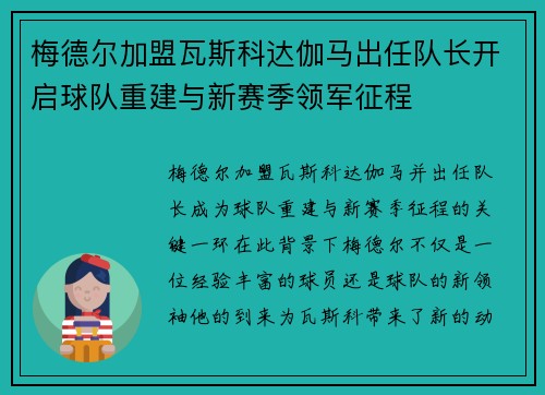 梅德尔加盟瓦斯科达伽马出任队长开启球队重建与新赛季领军征程 梅德尔加盟瓦斯科达伽马出任队长开启球队重建与新赛季领军征程