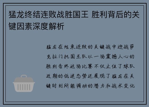 猛龙终结连败战胜国王 胜利背后的关键因素深度解析 猛龙终结连败战胜国王 胜利背后的关键因素深度解析