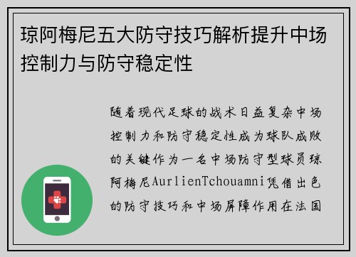 琼阿梅尼五大防守技巧解析提升中场控制力与防守稳定性