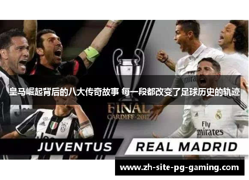 皇马崛起背后的八大传奇故事 每一段都改变了足球历史的轨迹