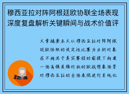 穆西亚拉对阵阿根廷欧协联全场表现深度复盘解析关键瞬间与战术价值评估
