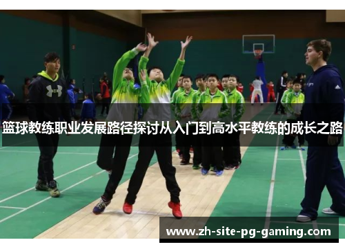 篮球教练职业发展路径探讨从入门到高水平教练的成长之路