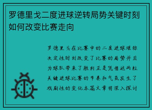 罗德里戈二度进球逆转局势关键时刻如何改变比赛走向