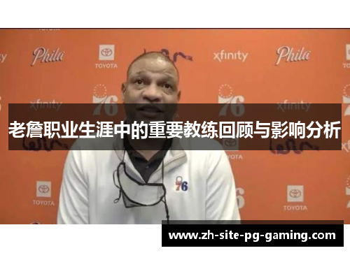 老詹职业生涯中的重要教练回顾与影响分析