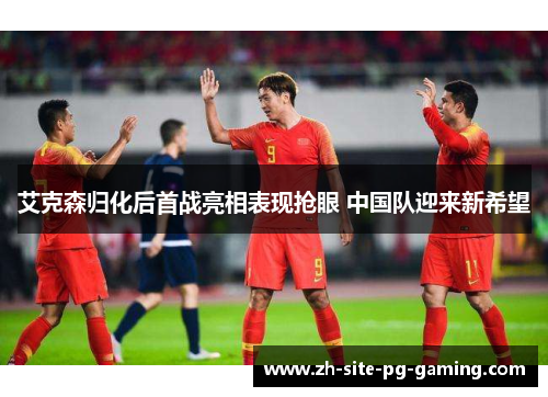 艾克森归化后首战亮相表现抢眼 中国队迎来新希望