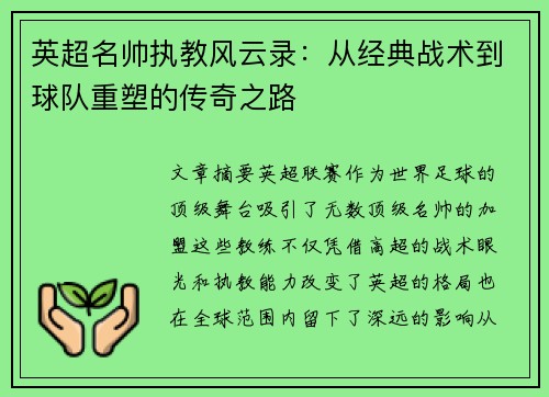英超名帅执教风云录:从经典战术到球队重塑的传奇之路 英超名帅执教风云录:从经典战术到球队重塑的传奇之路
