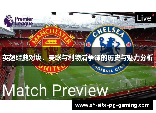 英超经典对决:曼联与利物浦争锋的历史与魅力分析 英超经典对决:曼联与利物浦争锋的历史与魅力分析