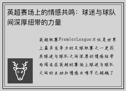 英超赛场上的情感共鸣:球迷与球队间深厚纽带的力量 英超赛场上的情感共鸣:球迷与球队间深厚纽带的力量