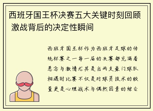 西班牙国王杯决赛五大关键时刻回顾 激战背后的决定性瞬间 西班牙国王杯决赛五大关键时刻回顾 激战背后的决定性瞬间
