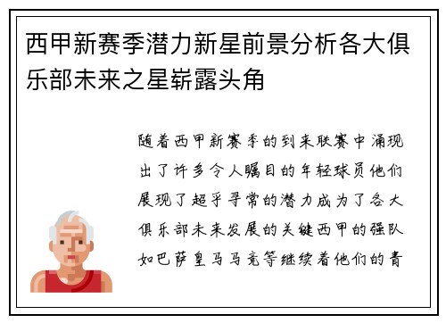 西甲新赛季潜力新星前景分析各大俱乐部未来之星崭露头角 西甲新赛季潜力新星前景分析各大俱乐部未来之星崭露头角