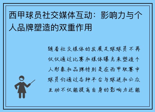 西甲球员社交媒体互动:影响力与个人品牌塑造的双重作用 西甲球员社交媒体互动:影响力与个人品牌塑造的双重作用