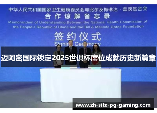 迈阿密国际锁定2025世俱杯席位成就历史新篇章 迈阿密国际锁定2025世俱杯席位成就历史新篇章