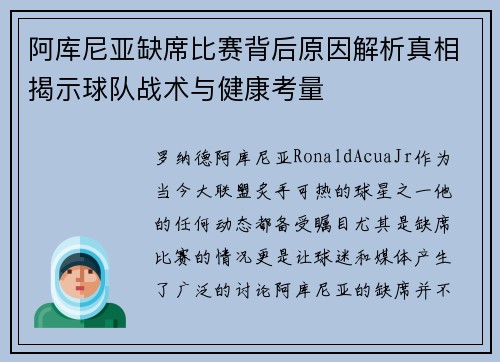 阿库尼亚缺席比赛背后原因解析真相揭示球队战术与健康考量