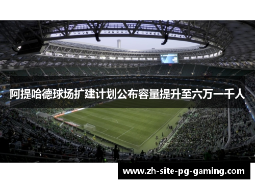 阿提哈德球场扩建计划公布容量提升至六万一千人 阿提哈德球场扩建计划公布容量提升至六万一千人