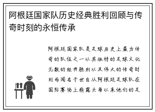 阿根廷国家队历史经典胜利回顾与传奇时刻的永恒传承 阿根廷国家队历史经典胜利回顾与传奇时刻的永恒传承