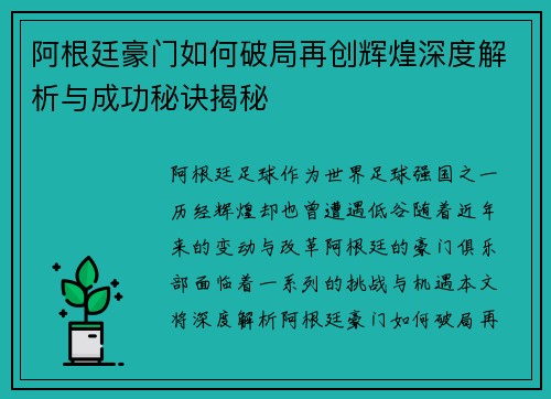 阿根廷豪门如何破局再创辉煌深度解析与成功秘诀揭秘