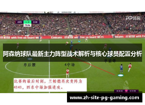 阿森纳球队最新主力阵型战术解析与核心球员配置分析 阿森纳球队最新主力阵型战术解析与核心球员配置分析