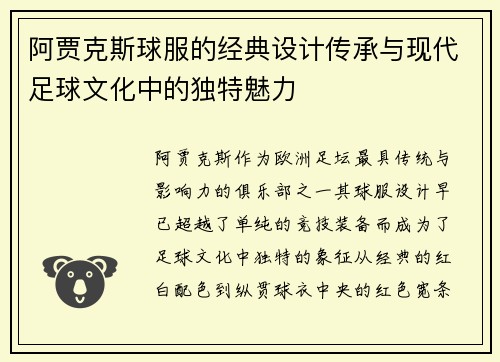 阿贾克斯球服的经典设计传承与现代足球文化中的独特魅力