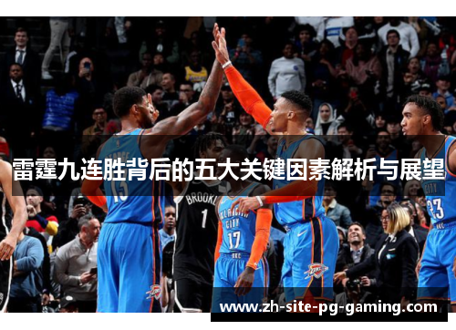 雷霆九连胜背后的五大关键因素解析与展望 雷霆九连胜背后的五大关键因素解析与展望
