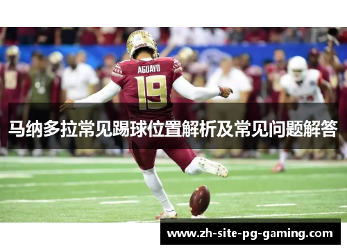 马纳多拉常见踢球位置解析及常见问题解答 马纳多拉常见踢球位置解析及常见问题解答