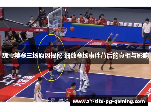 魏震禁赛三场原因揭秘 细数赛场事件背后的真相与影响 魏震禁赛三场原因揭秘 细数赛场事件背后的真相与影响