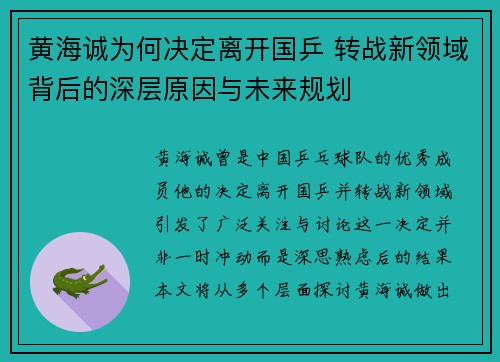 黄海诚为何决定离开国乒 转战新领域背后的深层原因与未来规划 黄海诚为何决定离开国乒 转战新领域背后的深层原因与未来规划