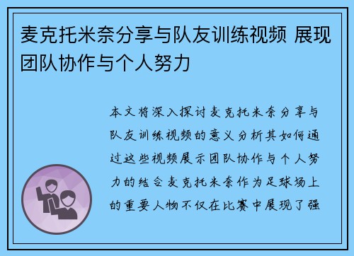 麦克托米奈分享与队友训练视频 展现团队协作与个人努力 麦克托米奈分享与队友训练视频 展现团队协作与个人努力