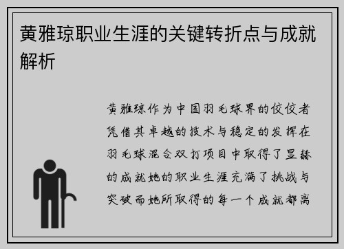 黄雅琼职业生涯的关键转折点与成就解析