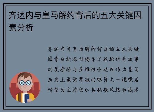 齐达内与皇马解约背后的五大关键因素分析 齐达内与皇马解约背后的五大关键因素分析