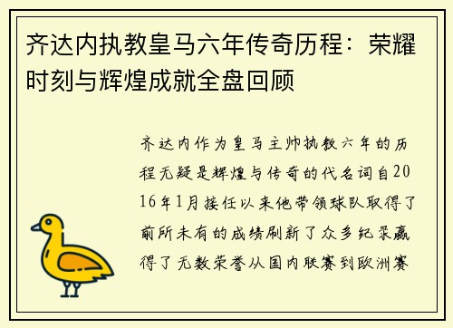 齐达内执教皇马六年传奇历程:荣耀时刻与辉煌成就全盘回顾 齐达内执教皇马六年传奇历程:荣耀时刻与辉煌成就全盘回顾