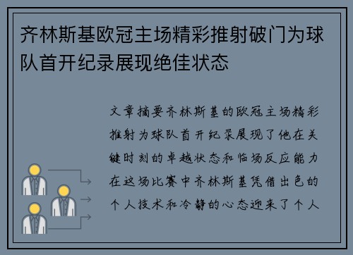 齐林斯基欧冠主场精彩推射破门为球队首开纪录展现绝佳状态 齐林斯基欧冠主场精彩推射破门为球队首开纪录展现绝佳状态
