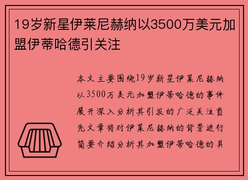 19岁新星伊莱尼赫纳以3500万美元加盟伊蒂哈德引关注