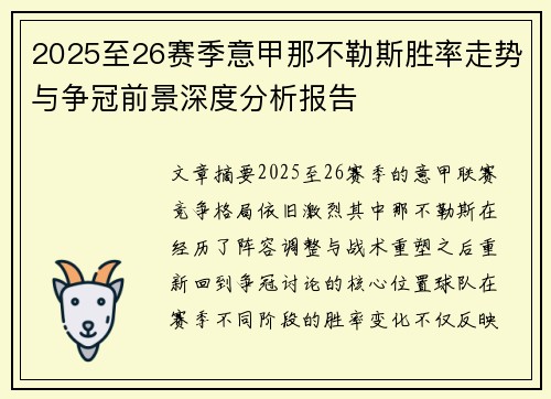 2025至26赛季意甲那不勒斯胜率走势与争冠前景深度分析报告 2025至26赛季意甲那不勒斯胜率走势与争冠前景深度分析报告
