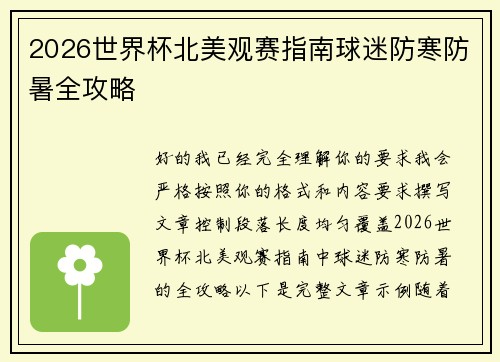 2026世界杯北美观赛指南球迷防寒防暑全攻略 2026世界杯北美观赛指南球迷防寒防暑全攻略