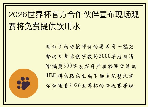 2026世界杯官方合作伙伴宣布现场观赛将免费提供饮用水 2026世界杯官方合作伙伴宣布现场观赛将免费提供饮用水