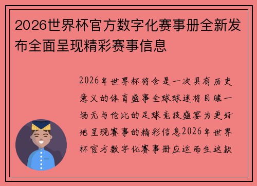 2026世界杯官方数字化赛事册全新发布全面呈现精彩赛事信息 2026世界杯官方数字化赛事册全新发布全面呈现精彩赛事信息