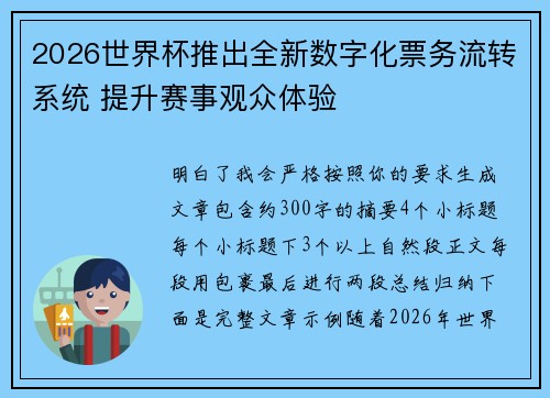 2026世界杯推出全新数字化票务流转系统 提升赛事观众体验
