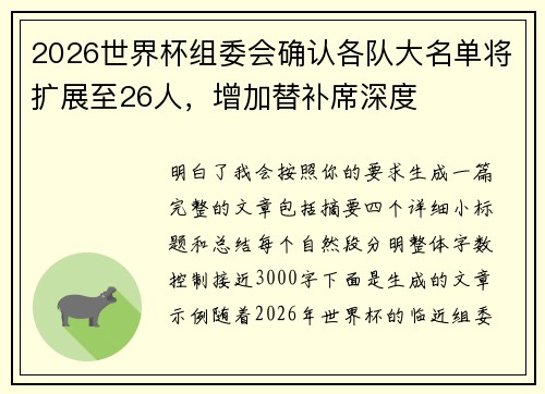 2026世界杯组委会确认各队大名单将扩展至26人,增加替补席深度 2026世界杯组委会确认各队大名单将扩展至26人,增加替补席深度