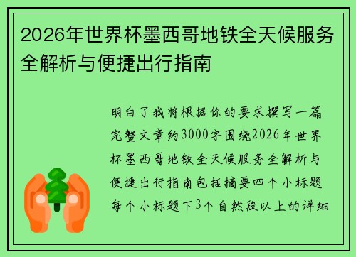 2026年世界杯墨西哥地铁全天候服务全解析与便捷出行指南