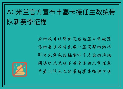 AC米兰官方宣布丰塞卡接任主教练带队新赛季征程 AC米兰官方宣布丰塞卡接任主教练带队新赛季征程