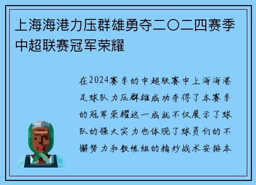 上海海港力压群雄勇夺二〇二四赛季中超联赛冠军荣耀 上海海港力压群雄勇夺二〇二四赛季中超联赛冠军荣耀
