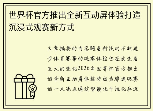 世界杯官方推出全新互动屏体验打造沉浸式观赛新方式 世界杯官方推出全新互动屏体验打造沉浸式观赛新方式