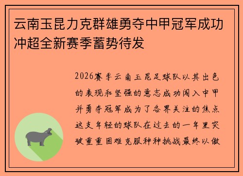 云南玉昆力克群雄勇夺中甲冠军成功冲超全新赛季蓄势待发 云南玉昆力克群雄勇夺中甲冠军成功冲超全新赛季蓄势待发