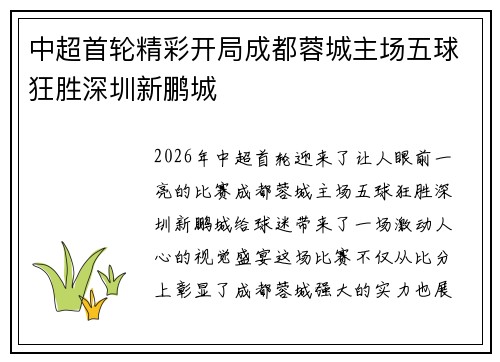 中超首轮精彩开局成都蓉城主场五球狂胜深圳新鹏城