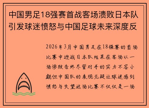 中国男足18强赛首战客场溃败日本队引发球迷愤怒与中国足球未来深度反思