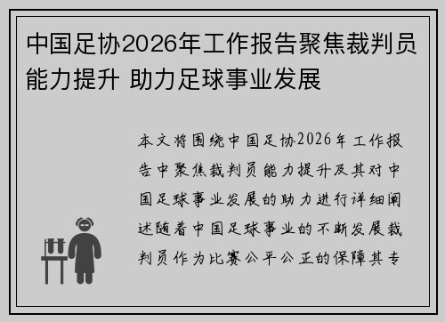 中国足协2026年工作报告聚焦裁判员能力提升 助力足球事业发展 中国足协2026年工作报告聚焦裁判员能力提升 助力足球事业发展