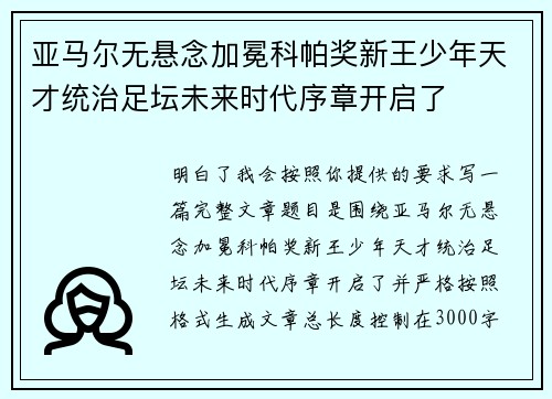 亚马尔无悬念加冕科帕奖新王少年天才统治足坛未来时代序章开启了 亚马尔无悬念加冕科帕奖新王少年天才统治足坛未来时代序章开启了
