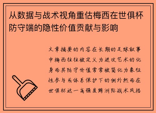从数据与战术视角重估梅西在世俱杯防守端的隐性价值贡献与影响