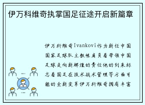 伊万科维奇执掌国足征途开启新篇章 伊万科维奇执掌国足征途开启新篇章